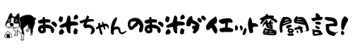 お米ちゃんのお米ダイエット奮闘記！